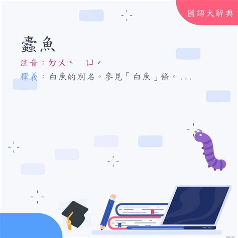 蠹魚注音 网名推介